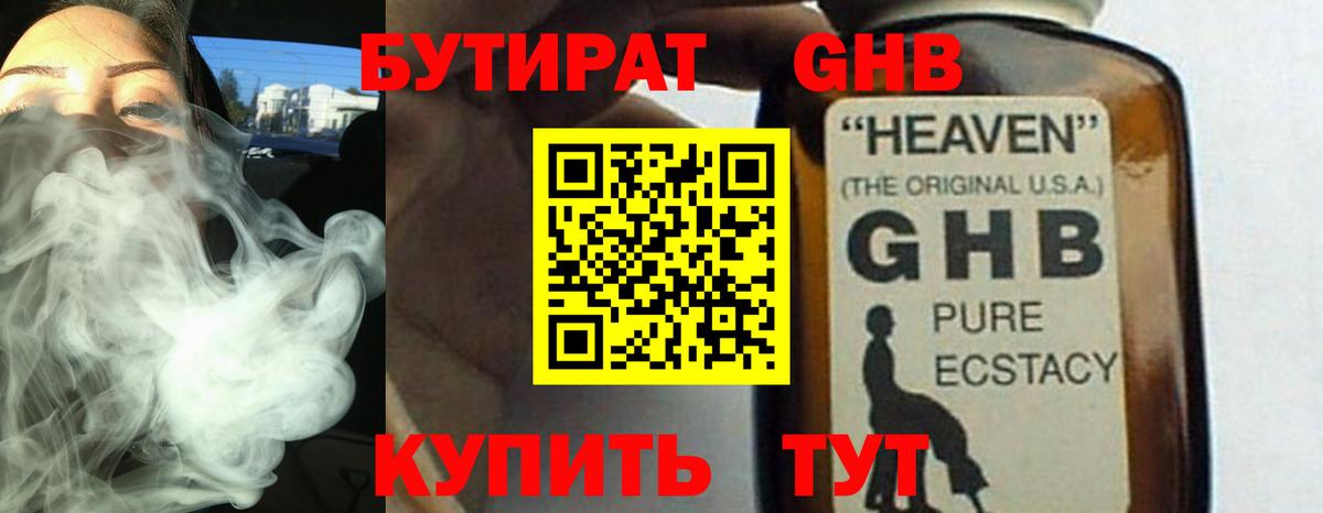 БУТИРАТ оксибутират Киров